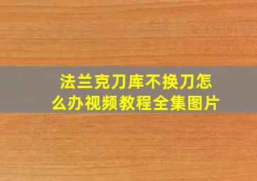 法兰克刀库不换刀怎么办视频教程全集图片