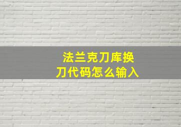 法兰克刀库换刀代码怎么输入