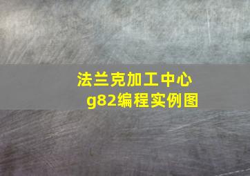 法兰克加工中心g82编程实例图