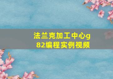 法兰克加工中心g82编程实例视频