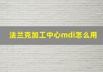 法兰克加工中心mdi怎么用