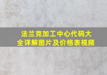 法兰克加工中心代码大全详解图片及价格表视频