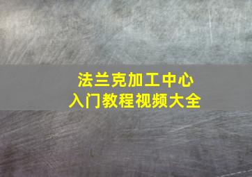 法兰克加工中心入门教程视频大全