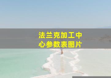 法兰克加工中心参数表图片