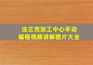 法兰克加工中心手动编程视频讲解图片大全