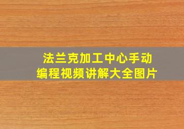 法兰克加工中心手动编程视频讲解大全图片