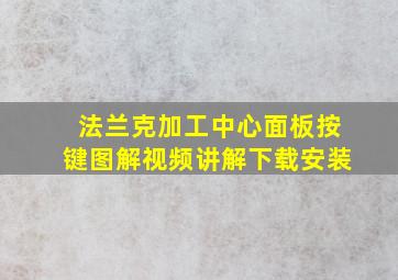 法兰克加工中心面板按键图解视频讲解下载安装