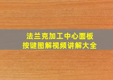 法兰克加工中心面板按键图解视频讲解大全