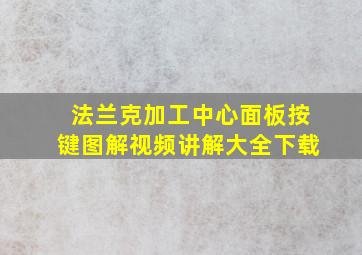 法兰克加工中心面板按键图解视频讲解大全下载