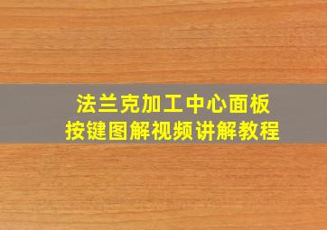 法兰克加工中心面板按键图解视频讲解教程