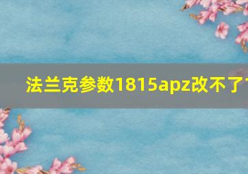 法兰克参数1815apz改不了1