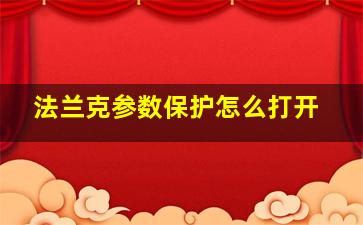 法兰克参数保护怎么打开