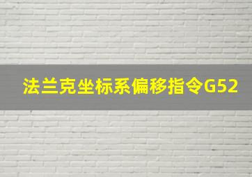 法兰克坐标系偏移指令G52