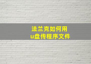 法兰克如何用u盘传程序文件