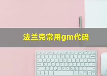 法兰克常用gm代码