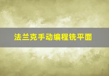 法兰克手动编程铣平面