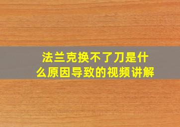 法兰克换不了刀是什么原因导致的视频讲解