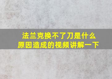 法兰克换不了刀是什么原因造成的视频讲解一下