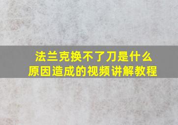 法兰克换不了刀是什么原因造成的视频讲解教程