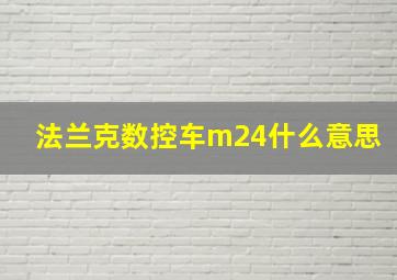 法兰克数控车m24什么意思