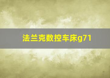 法兰克数控车床g71