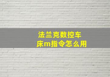 法兰克数控车床m指令怎么用