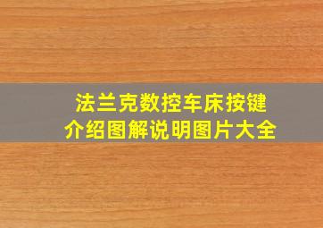 法兰克数控车床按键介绍图解说明图片大全