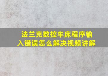 法兰克数控车床程序输入错误怎么解决视频讲解