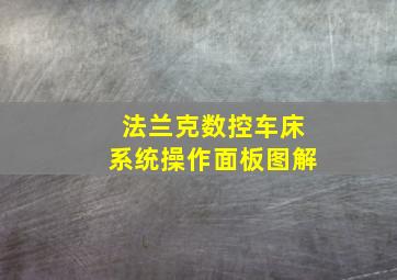 法兰克数控车床系统操作面板图解