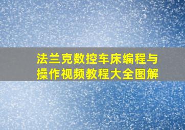 法兰克数控车床编程与操作视频教程大全图解