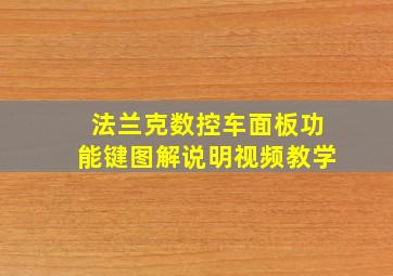 法兰克数控车面板功能键图解说明视频教学