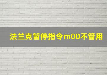 法兰克暂停指令m00不管用