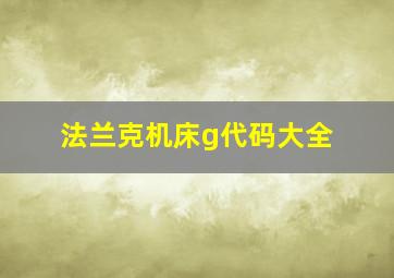 法兰克机床g代码大全