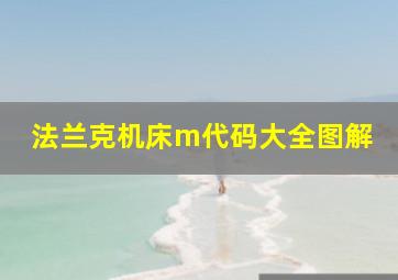 法兰克机床m代码大全图解