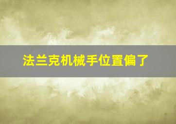 法兰克机械手位置偏了