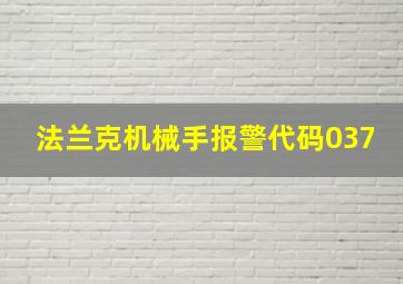 法兰克机械手报警代码037