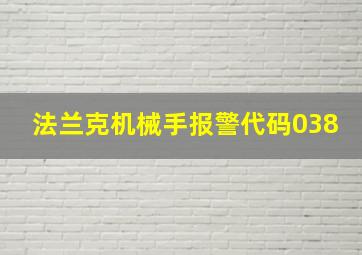 法兰克机械手报警代码038