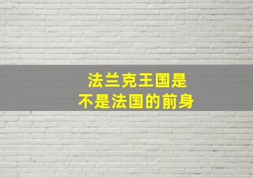 法兰克王国是不是法国的前身