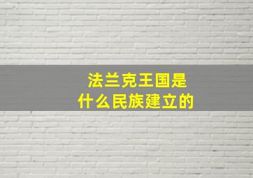 法兰克王国是什么民族建立的