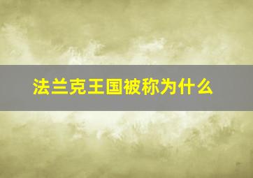 法兰克王国被称为什么