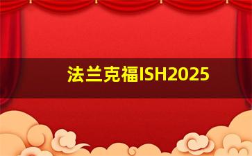 法兰克福ISH2025