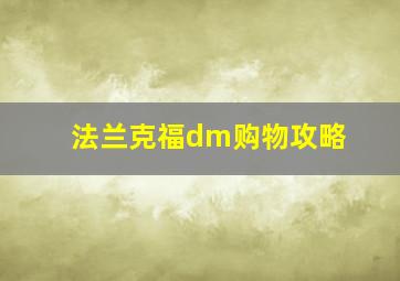 法兰克福dm购物攻略