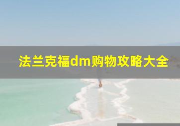 法兰克福dm购物攻略大全