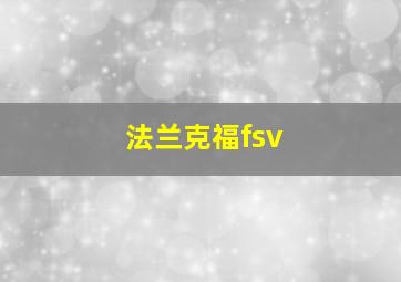 法兰克福fsv