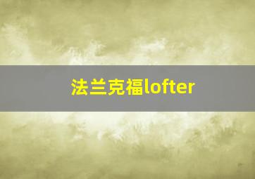 法兰克福lofter