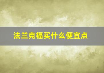 法兰克福买什么便宜点