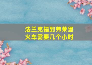 法兰克福到弗莱堡火车需要几个小时