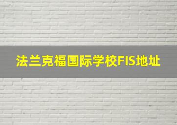 法兰克福国际学校FIS地址