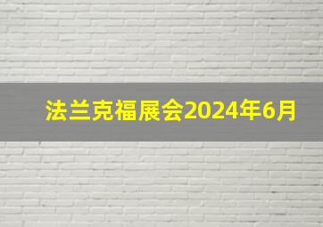 法兰克福展会2024年6月