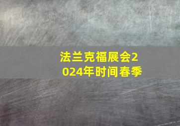 法兰克福展会2024年时间春季